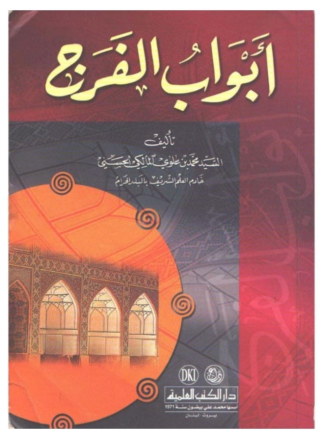 Abwab Al-Faraj Book - Written by Al-Sayyid Muhammad Alawi Al-Maliki Al-Hasani - Dar Al-Kotob Al-Ilmiyah