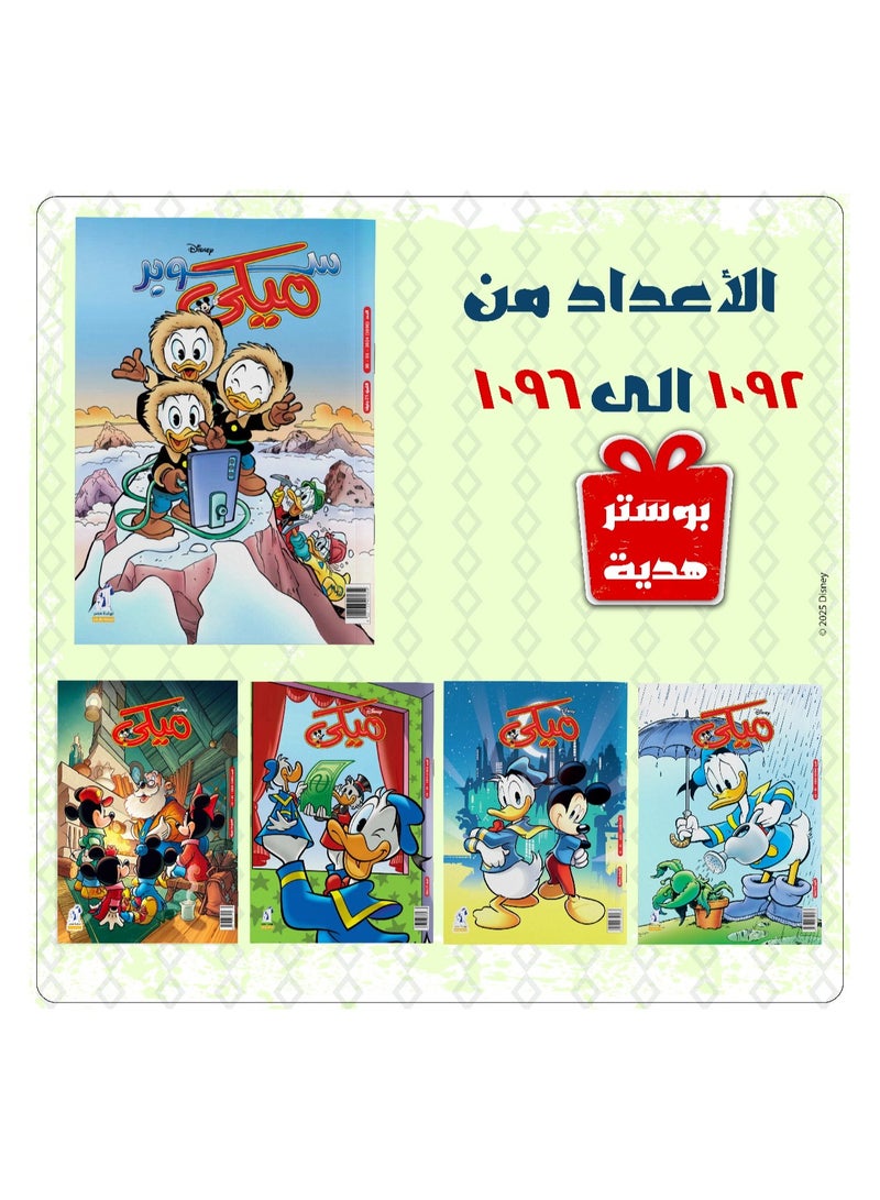 Mickey Magazines Bundle (1092 to 1096) - Image 2