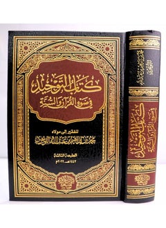كتاب التوحيد في ضوء القرآن والسنة