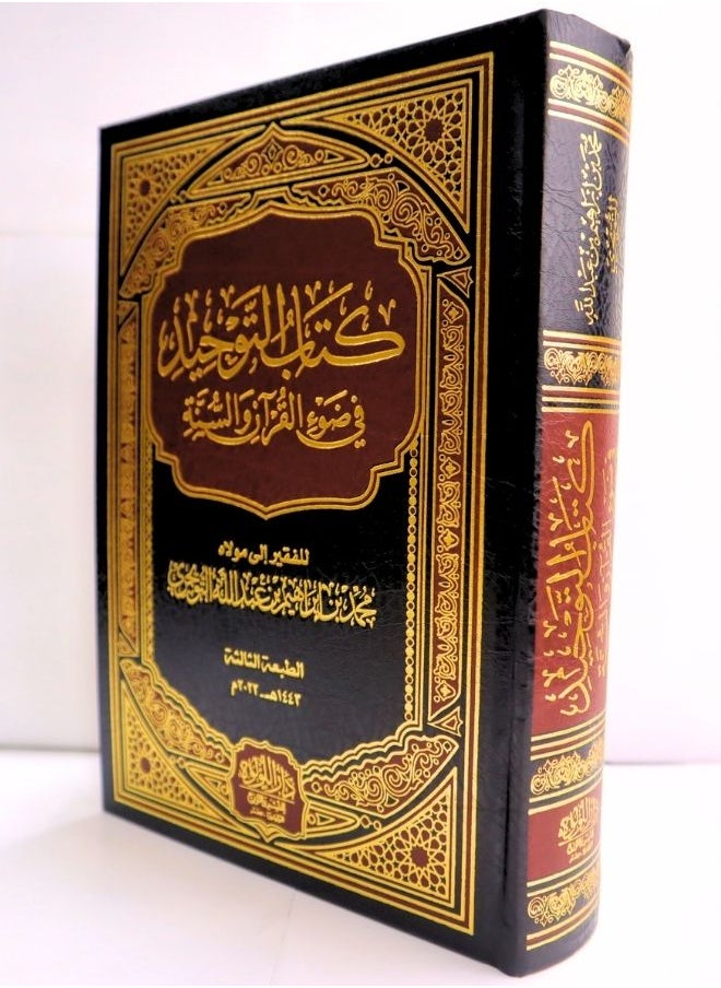 null - كتاب التوحيد في ضوء القرآن والسنة - Image 1