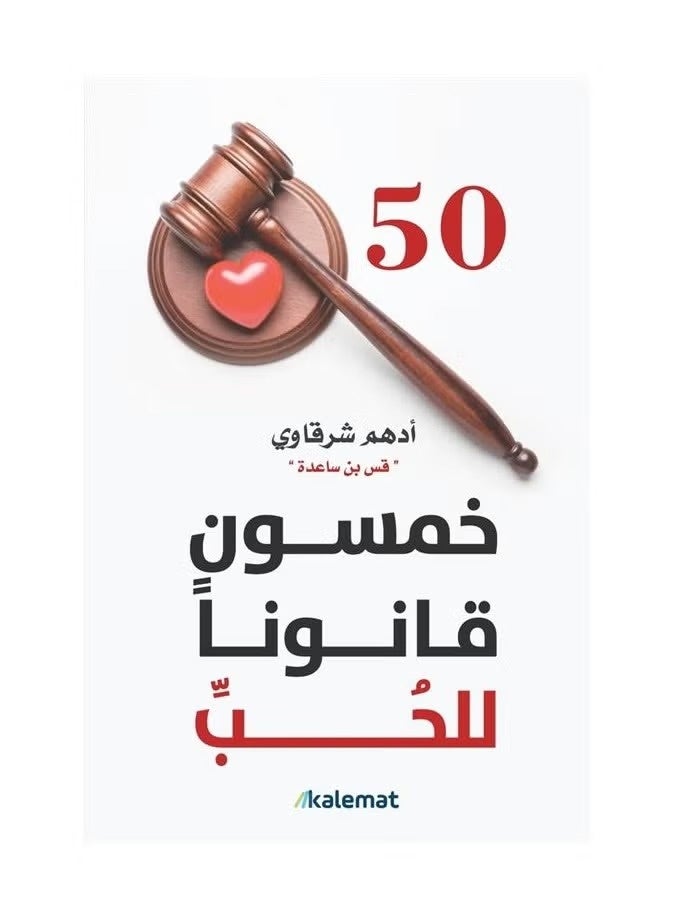 خمسون قانونا للحب - ادهم شرقاوي