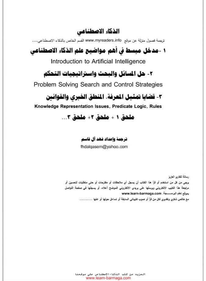 كتاب الذكاء الاصطناعي: مدخل مبسط وحل المسائل وقضايا تمثيل المعرفة - إعداد وترجمة فهد آل قاسم