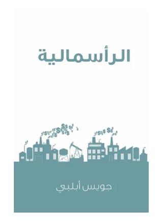 كتاب الرأسمالية: ثورة لا تهدأ