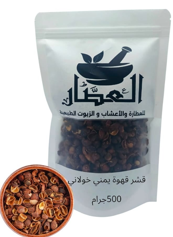 قشر قهوة يمني خولاني 500 جرام