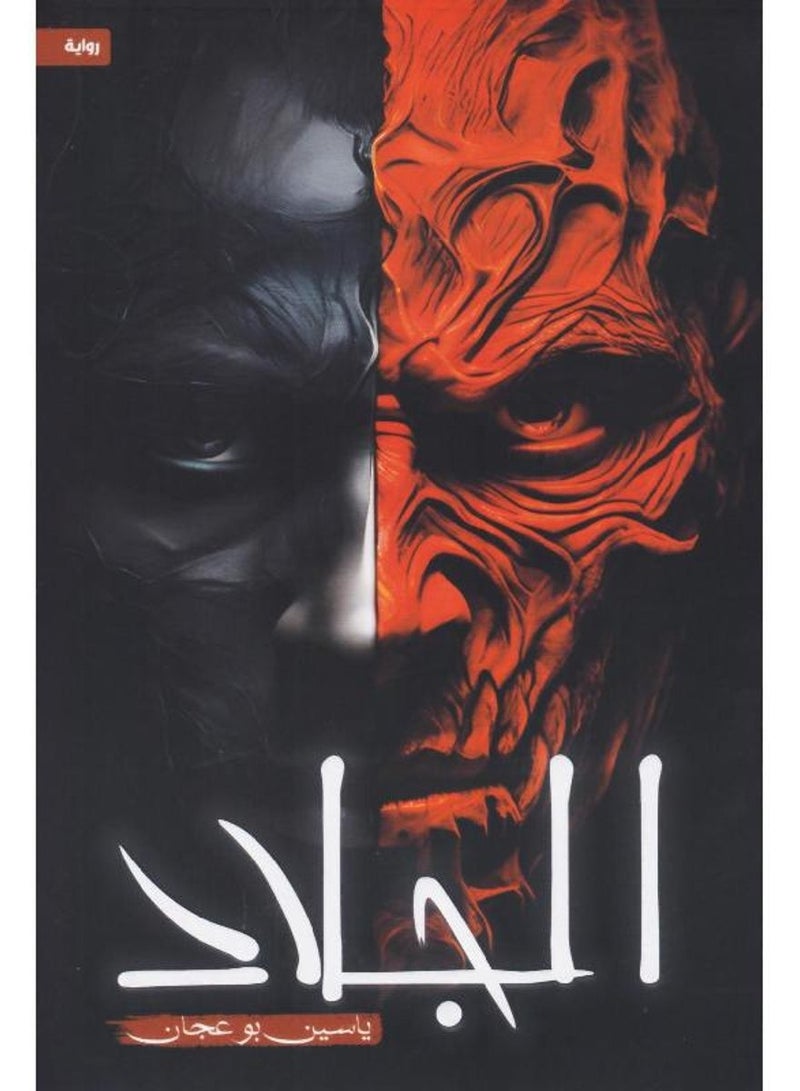 الجلاد - ياسين بوعجاني - نسخة أصلية