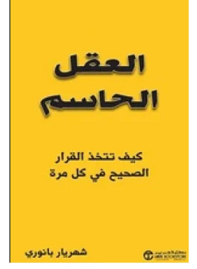 كتاب العقل الحاسم
