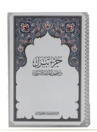 King Fahd Complex *Juz’ Tabarak* Mushaf (Thermal Lamination) – Each page is thermally laminated.