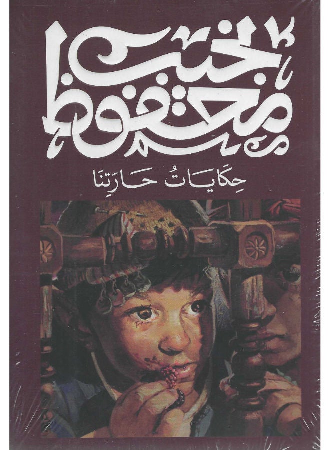 حكايات حارتنا