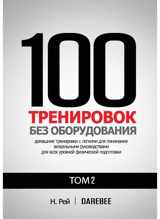 100 Тренировок Без Оборудования Том 2: Легко выполнять домашние тренировки с наглядными руководствами для всех уровней физической подготовки (2) - Image 1
