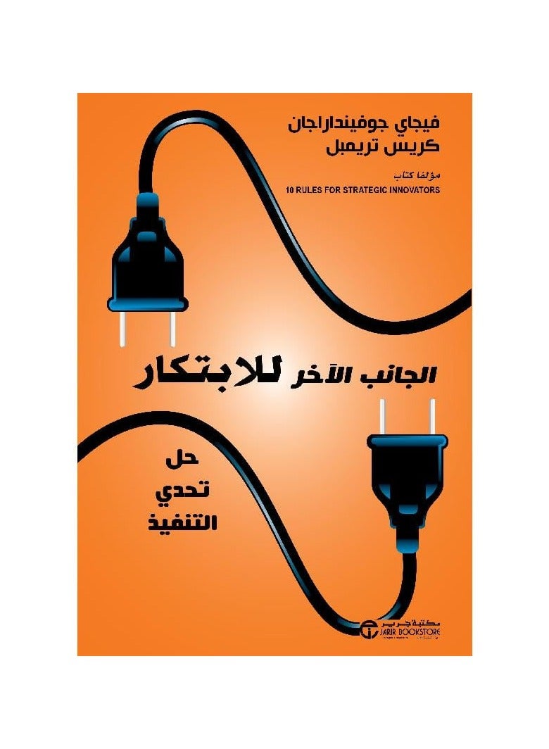 الجانب الاخر للابتكار حل تحدي التنفيذ - فيجاي جوفيندارارجان - نسخة أصلية