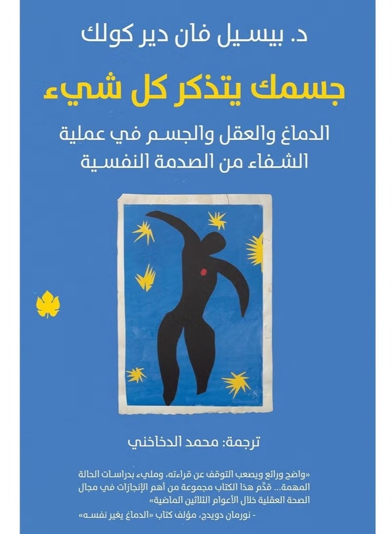 جسمك يتذكر كل شيء – الدماغ والعقل والجسم في عملية الشفاء من الصدمة النفسية