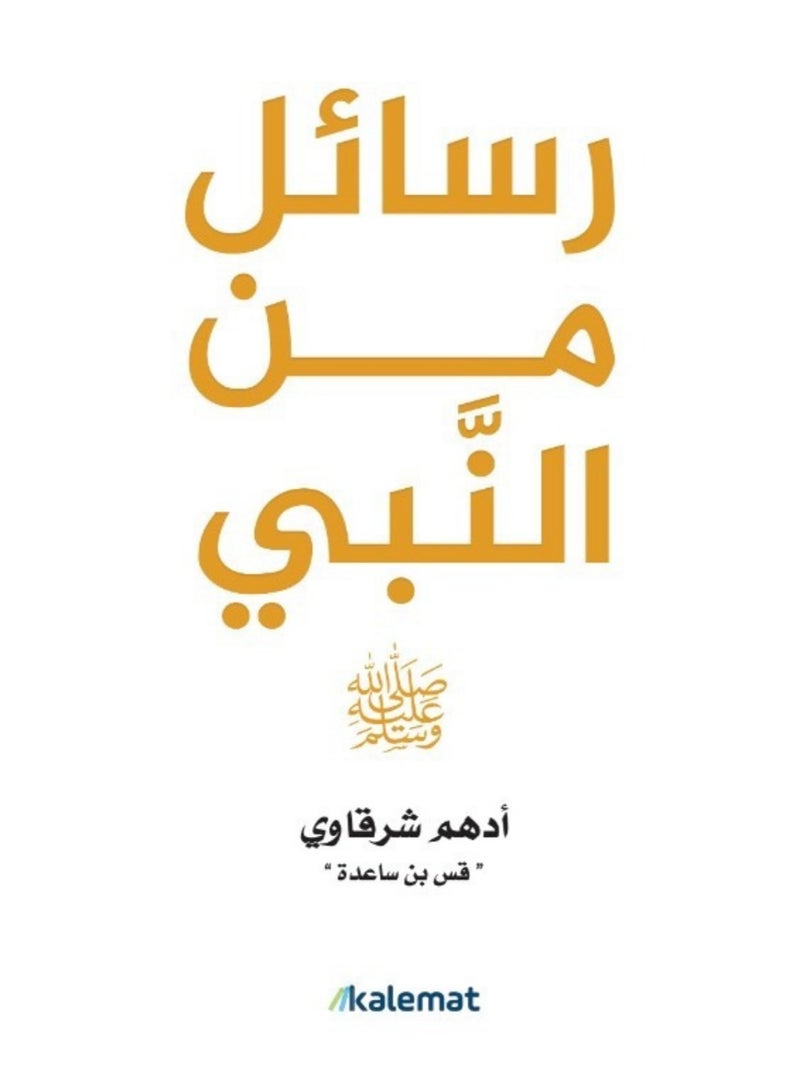 كتاب رسائل من النبي بقلم ادهم الشرقاوي