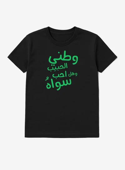 لوحة تيشيرت قطن لمناسبة اليوم الوطني السعودي أو للفخر بالانتماء للوطن في كل الأوقات للرجال والنساء