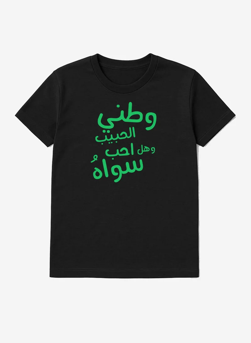 لوحة تيشيرت قطن لمناسبة اليوم الوطني السعودي أو للفخر بالانتماء للوطن في كل الأوقات للرجال والنساء