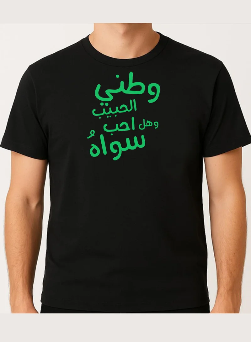 لوحة تيشيرت قطن لمناسبة اليوم الوطني السعودي أو للفخر بالانتماء للوطن في كل الأوقات للرجال والنساء