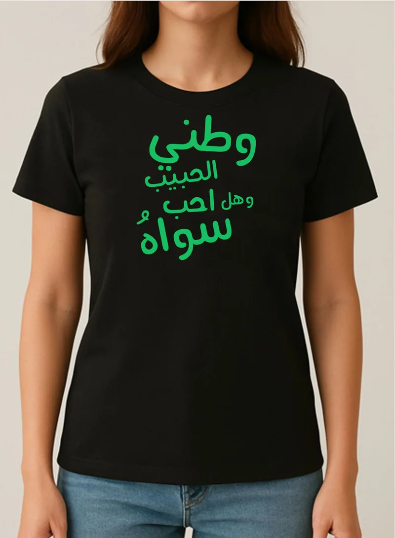لوحة تيشيرت قطن لمناسبة اليوم الوطني السعودي أو للفخر بالانتماء للوطن في كل الأوقات للرجال والنساء
