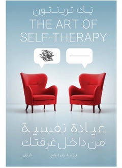 كتاب عيادة نفسية من داخل غرفتك 