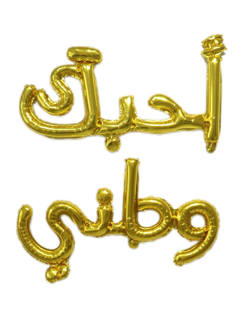 ماركة غير محددة - بالونات احبك وطني الذهبية للاحتفال باليوم الوطني بطول 140سم لكافة المجموعة - Image 1