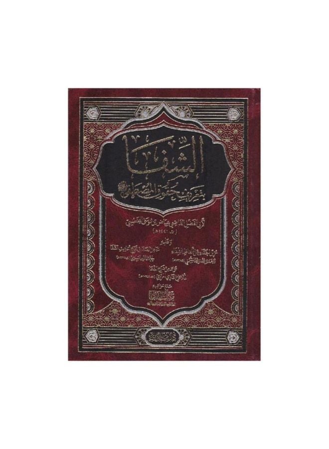 الشفا بتعريف حقوق المصطفى - نسخة أصلية