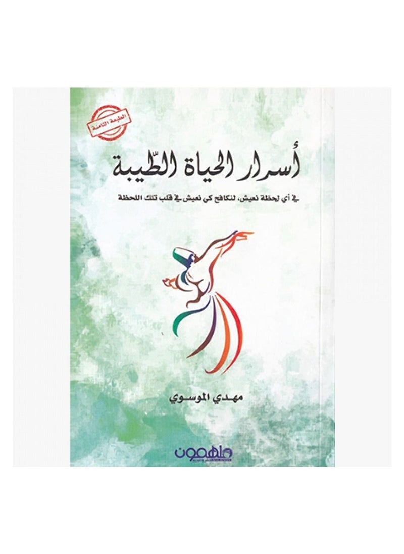 null - كتاب اسرار الحياة الطيبة مهدي الموسي - Image 1