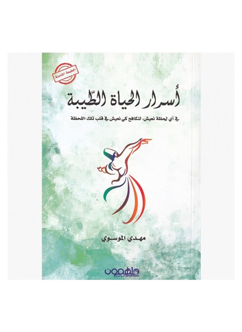 null - كتاب اسرار الحياة الطيبة مهدي الموسي - Image 1