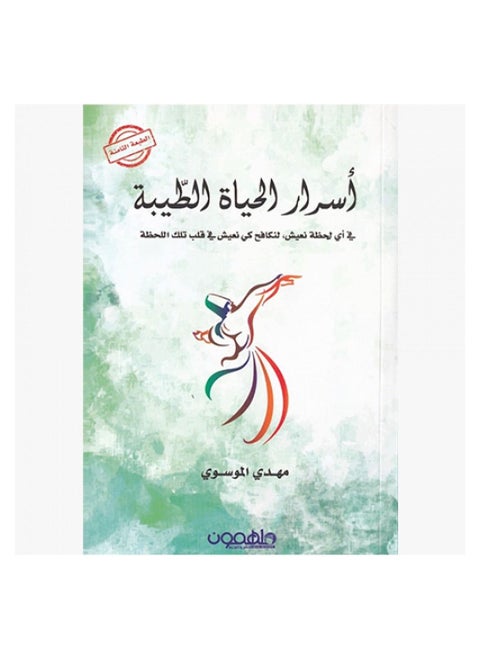 كتاب اسرار الحياة الطيبة مهدي الموسي
