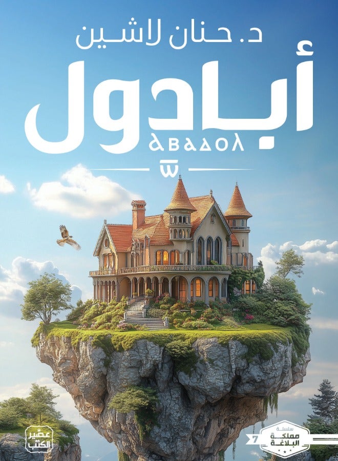 Abadol... where imagination meets reality in an unforgettable journey!" By Haneen Lashien – a novel that takes you into a world of secrets and adventures that will leave you breathless 