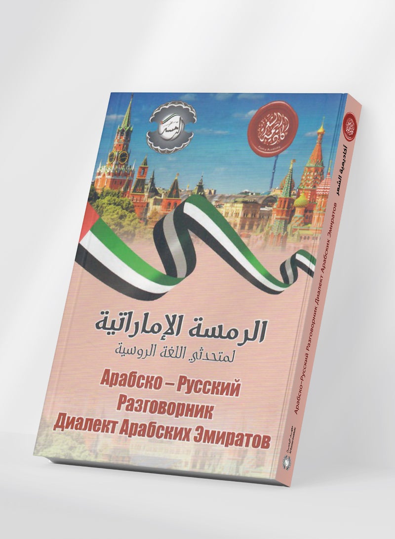 Emirati phrasebook Russian - Image 1