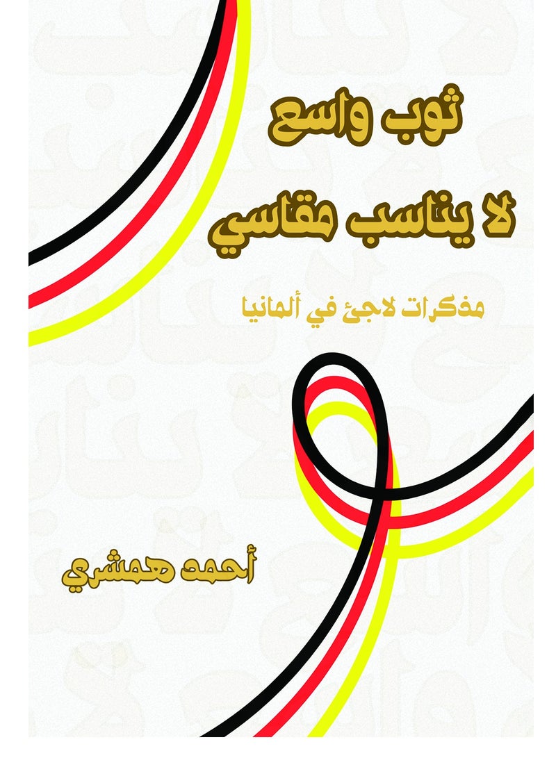 ثوب واسع لا يناسب مقاسي