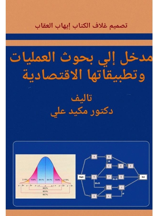 مدخل_إلي_بحوث_العمليات_وتطبيقاتها_الإقتصادية_د_مكيد_علي