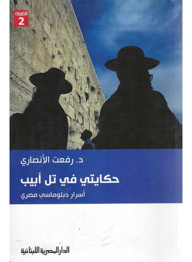 حكايتى فى تل أبيب: أسرار دبلوماسى مصرى