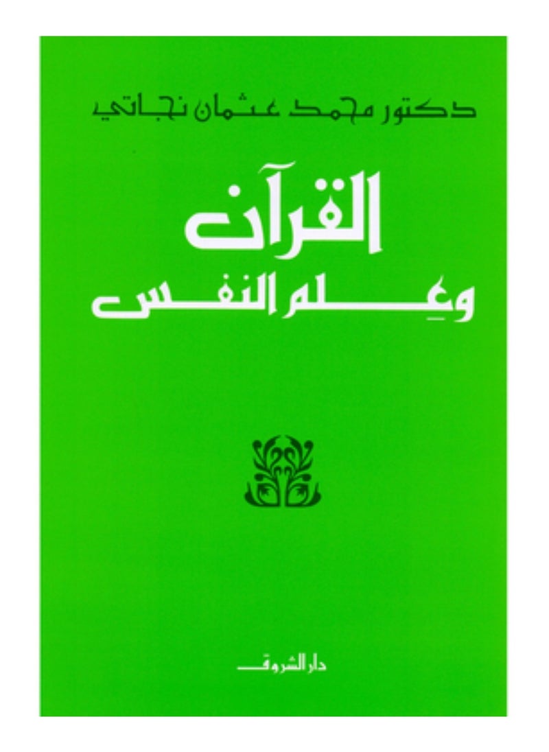 القران وعلم النفس 