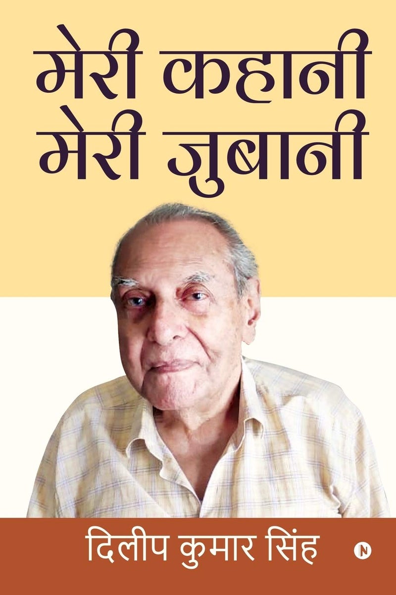 Meri Kahani Meri Jubani / मेरी कहानी मेरी जुबानी 