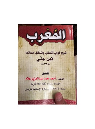 المعرب شرح قوافي الاخفش - pzsku/ZD0B385E850001C320FE0Z/45/_/1703253234/59c93336-67d1-4825-ad1f-c106cf74960b