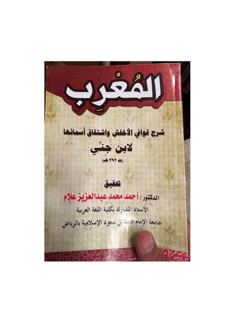 The Arabized explanation of the rhymes of Al-Akhfash