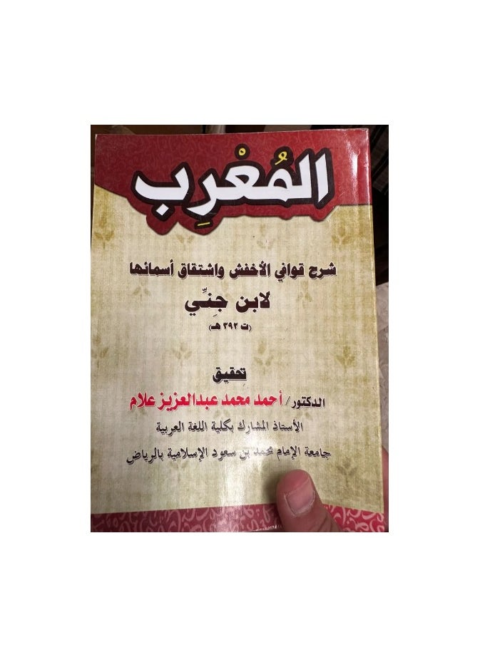 Dar Konoze Eshbila Publishing and Distribution - The Arabized explanation of the rhymes of Al-Akhfash - Image 1