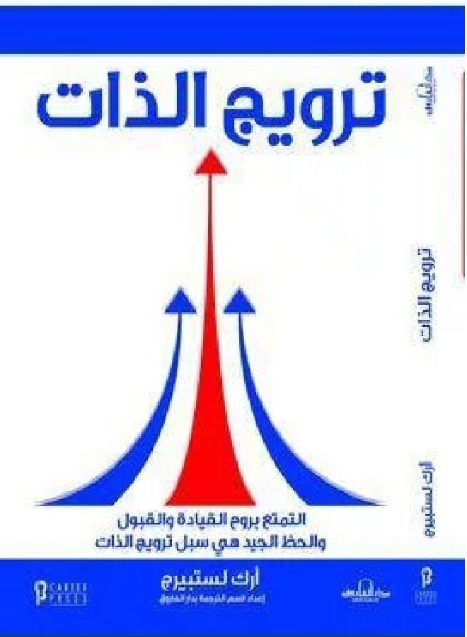 "ترويج الذات  "" الطبعة الثانية" 