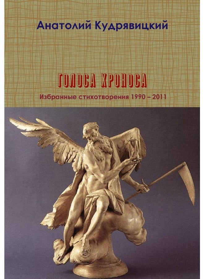 Голоса Хроноса - Image 1