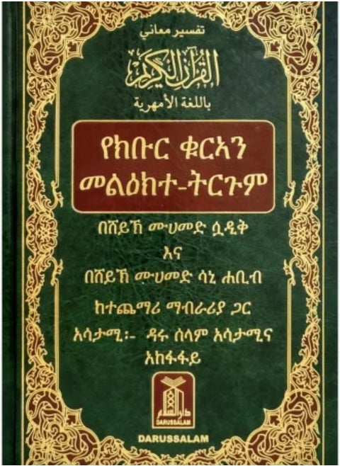 Interpretation of the meanings of the Holy Quran in Amharic 24*17