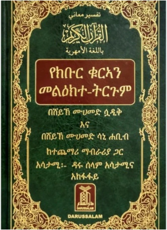 DAR AL SALAM - Interpretation of the meanings of the Holy Quran in Amharic 24*17 - Image 1
