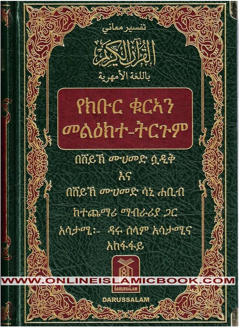 DAR AL SALAM - Interpretation of the meanings of the Holy Quran in Amharic 24*17 - Image 1