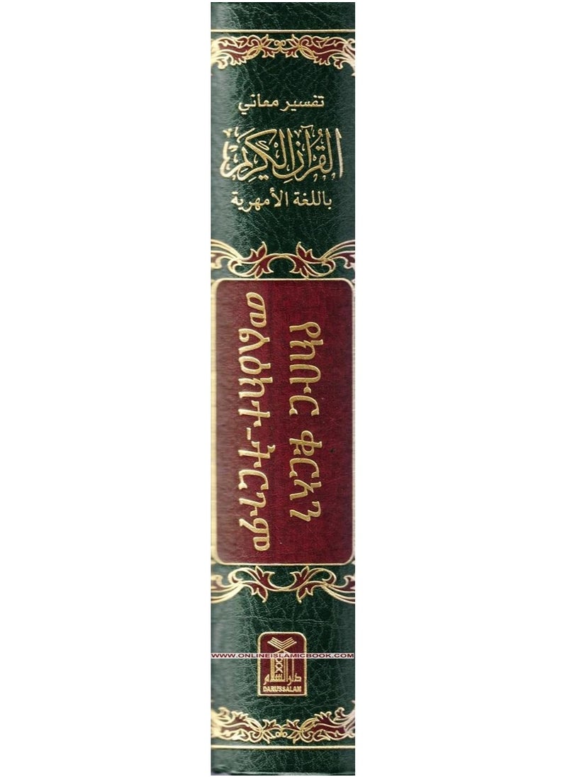 DAR AL SALAM - Interpretation of the meanings of the Holy Quran in Amharic 24*17 - Image 1