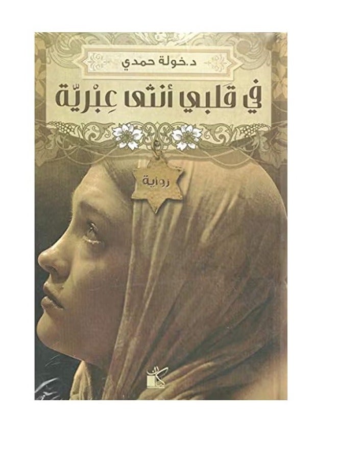 In my heart is a Hebrew woman - written by Khawla Hamdi - Image 1