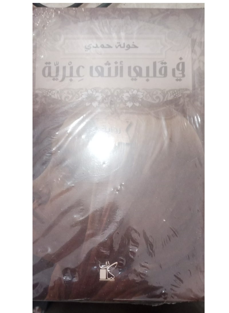 In my heart is a Hebrew woman - written by Khawla Hamdi - Image 2