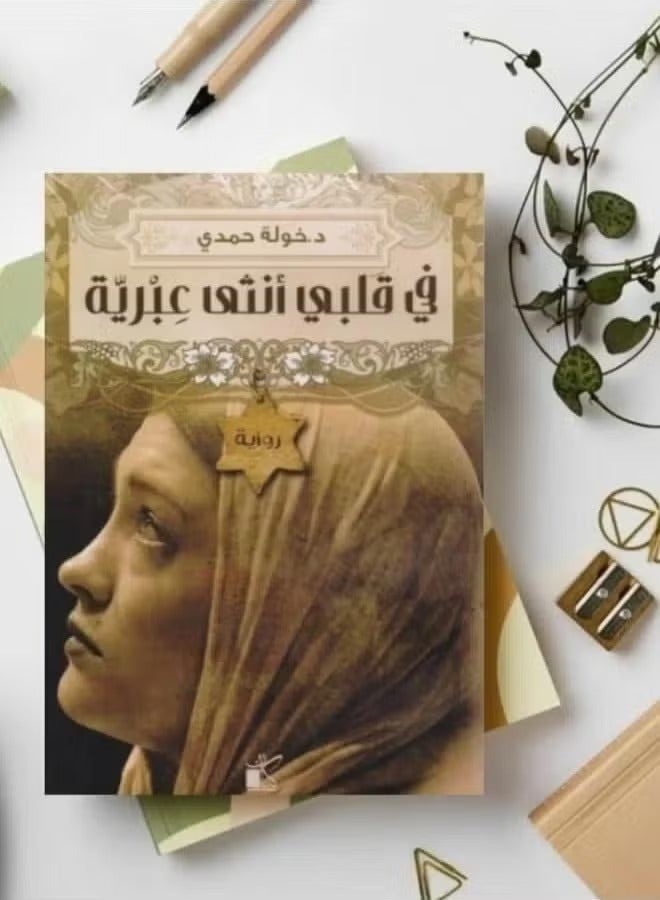 In my heart is a Hebrew woman - written by Khawla Hamdi - Image 3