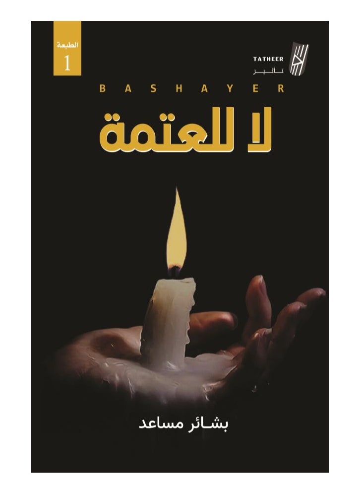 No to Darkness by Bashaer Musaed 