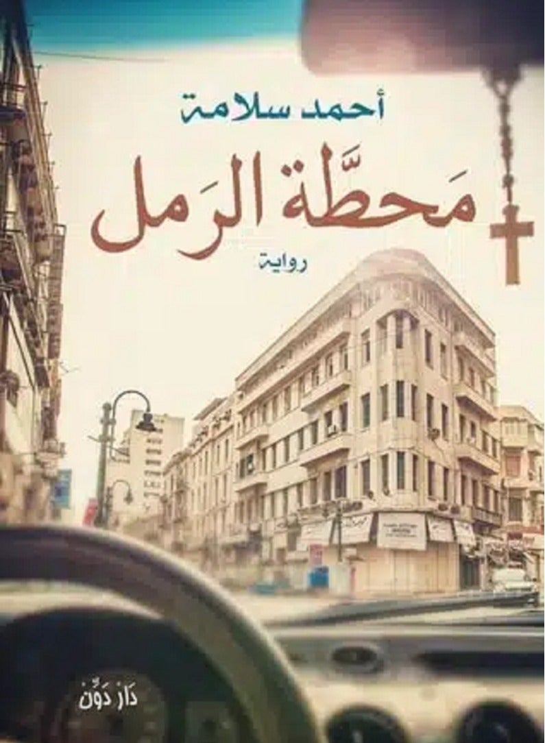 رواية محطة الرمل