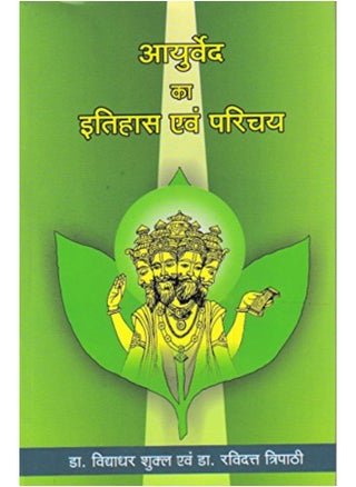 Ayurveda ka Itihas evum Parichay (History & Introduction of Ayurveda) - pzsku/ZD0F2A3073306E5B7950DZ/45/_/1724845297/11baf40c-ded6-4b77-b103-c57c0c73098c