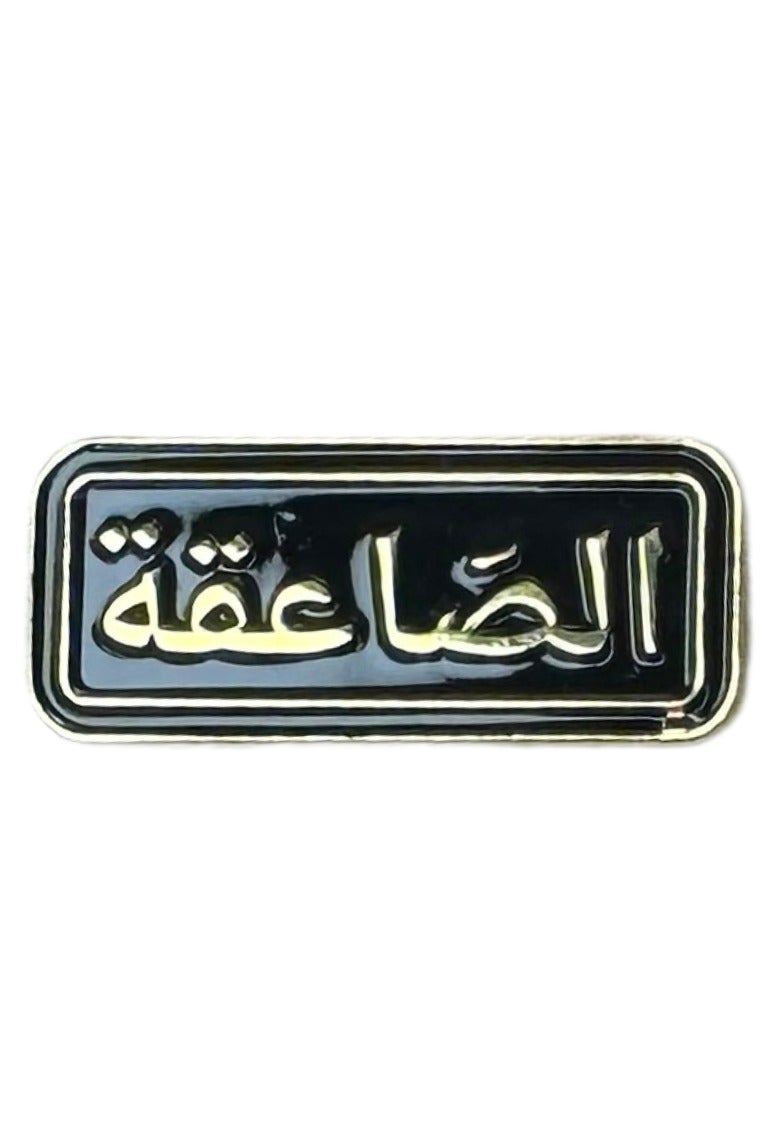 Alsaaeiqa Iron Mobile Sticker