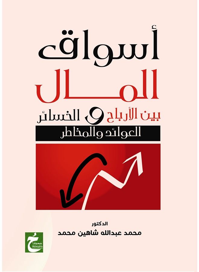 أسواق المال بين الارباح و الخسائر بين العوائد و مخاطر